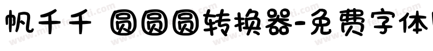 帆千千 圆圆圆转换器字体转换
